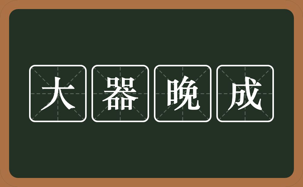 大器晚成的意思？大器晚成是什么意思？