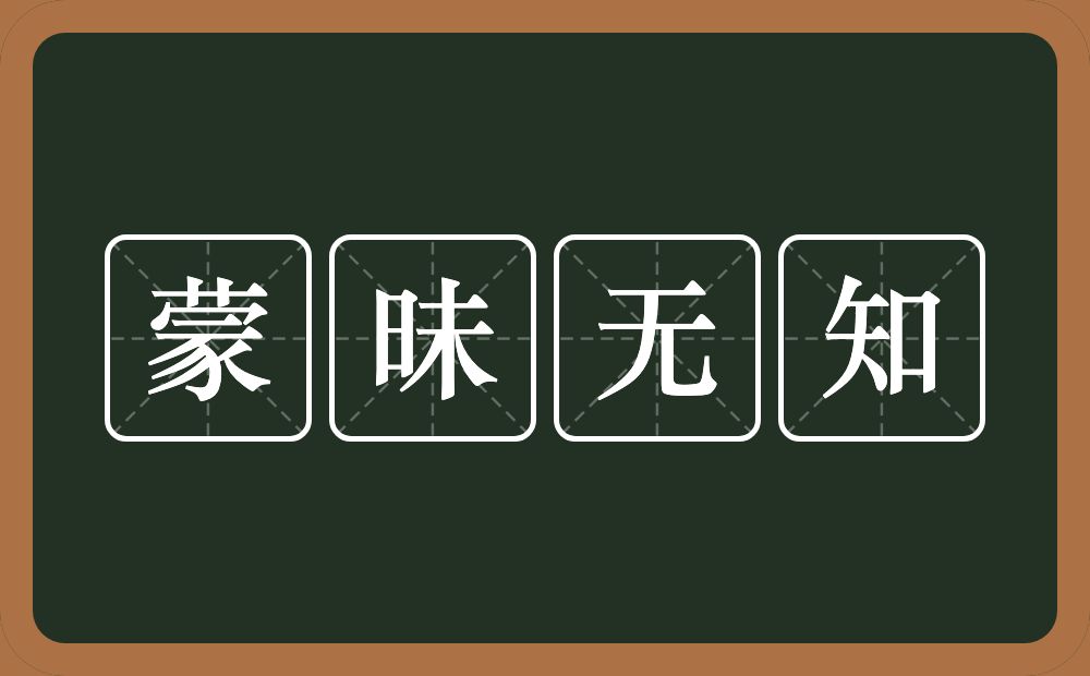 蒙昧无知的意思？蒙昧无知是什么意思？