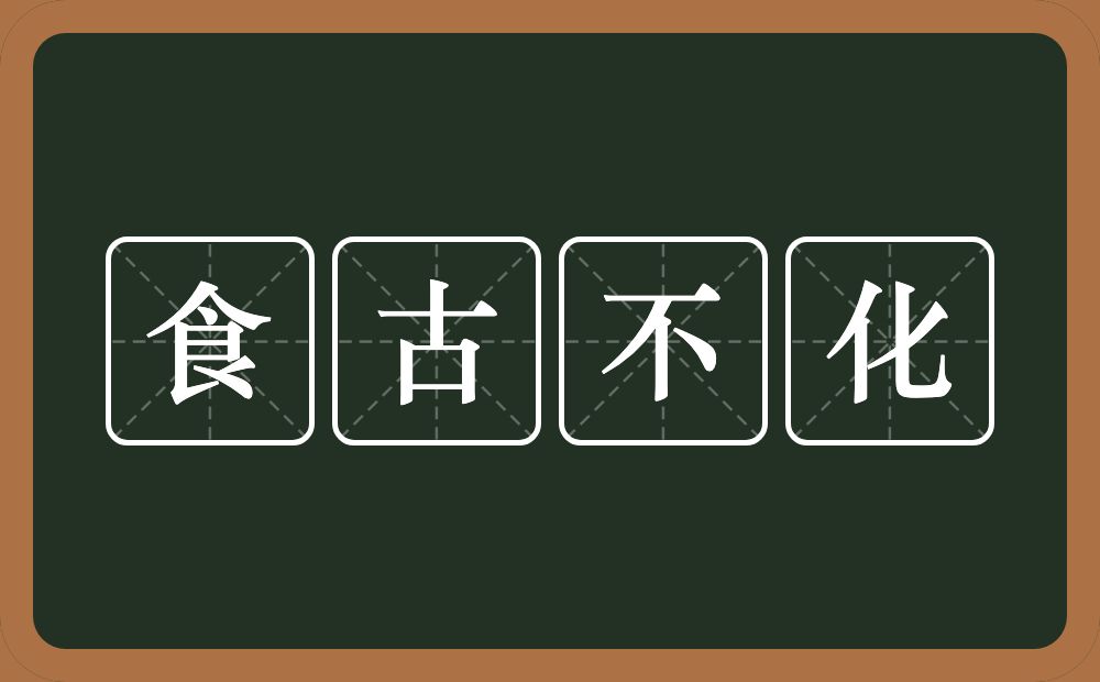 食古不化的意思？食古不化是什么意思？