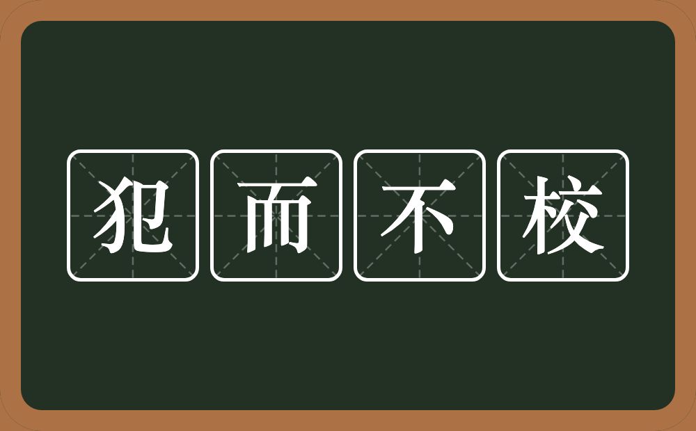 犯而不校的意思？犯而不校是什么意思？