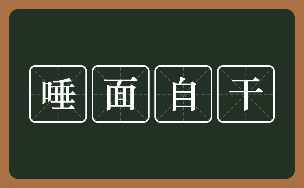 唾面自干的意思？唾面自干是什么意思？