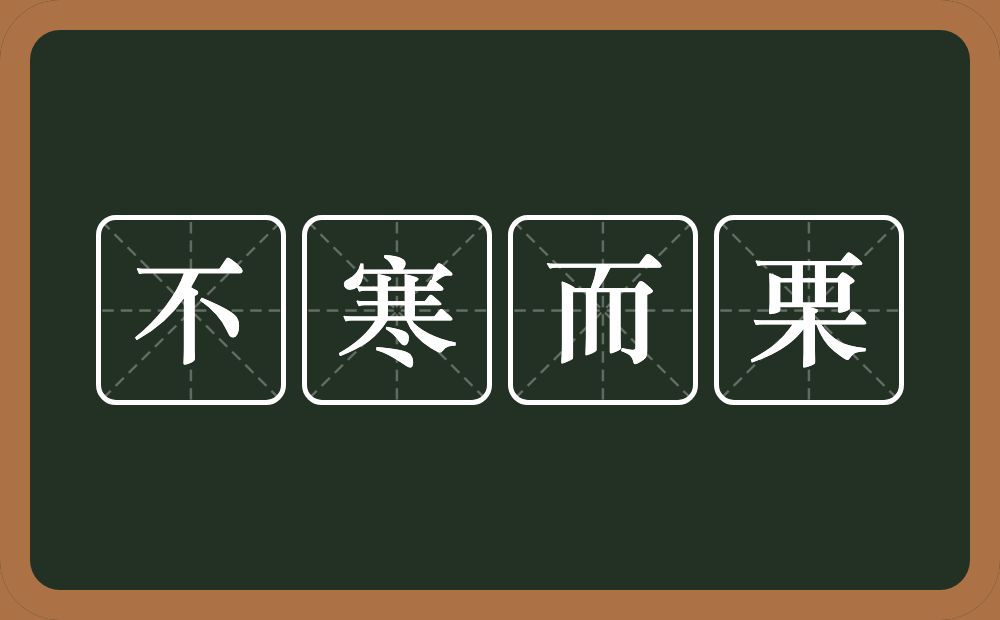 不寒而栗的意思？不寒而栗是什么意思？