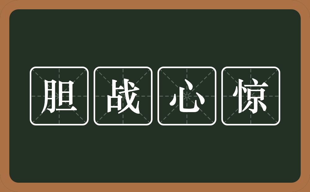 胆战心惊的意思？胆战心惊是什么意思？