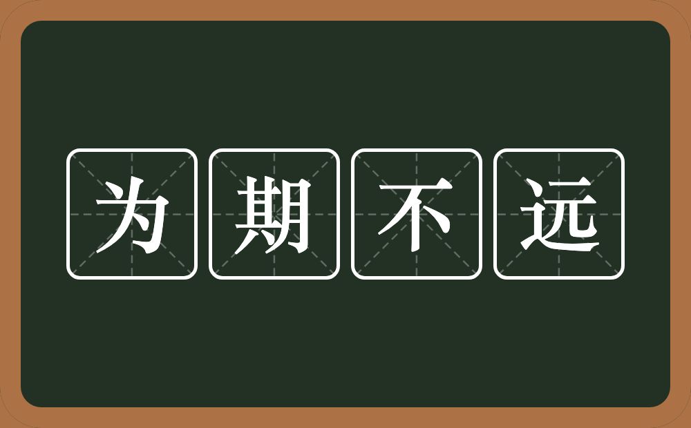 为期不远的意思？为期不远是什么意思？