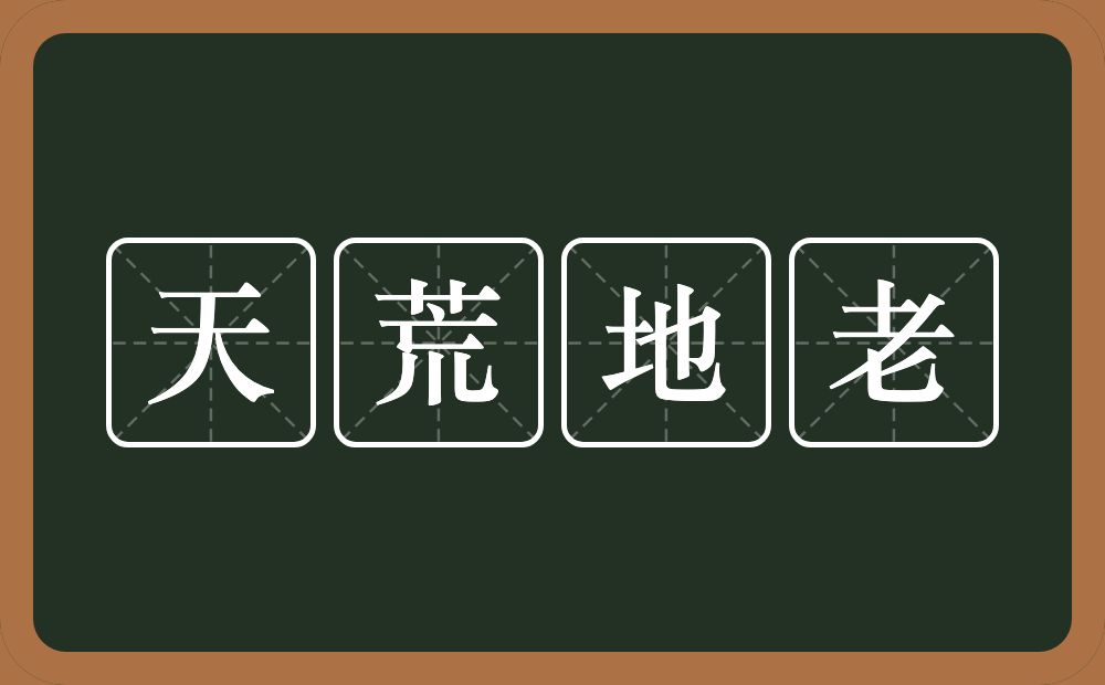 天荒地老的意思？天荒地老是什么意思？