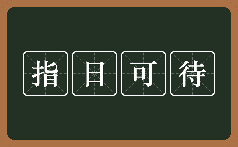 指日可待的意思？指日可待是什么意思？