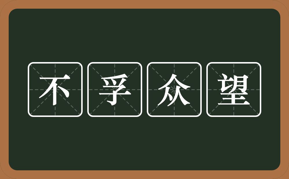 不孚众望的意思？不孚众望是什么意思？