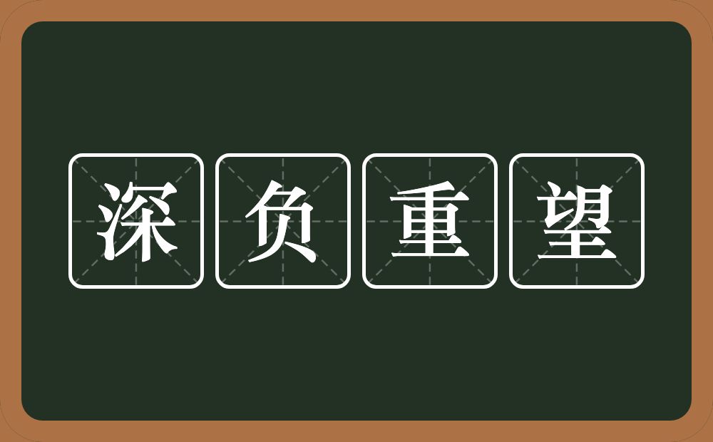 深负重望的意思？深负重望是什么意思？