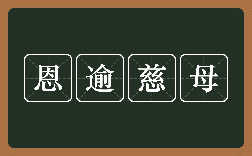 恩逾慈母的意思？恩逾慈母是什么意思？