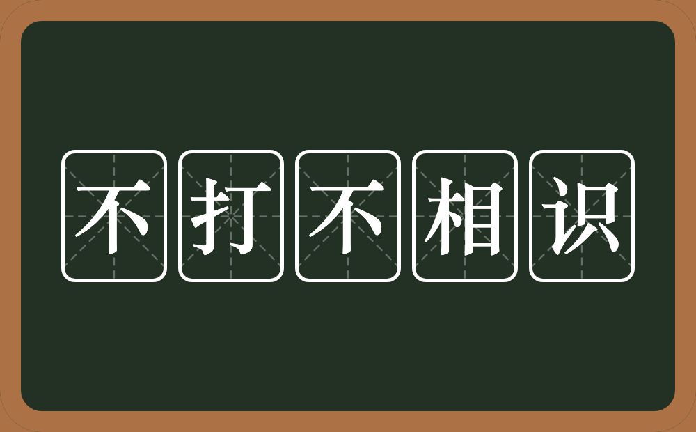 不打不相识的意思？不打不相识是什么意思？