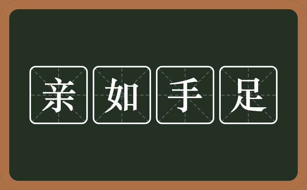 亲如手足的意思？亲如手足是什么意思？