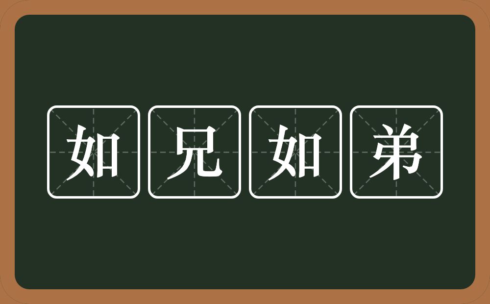 如兄如弟的意思？如兄如弟是什么意思？