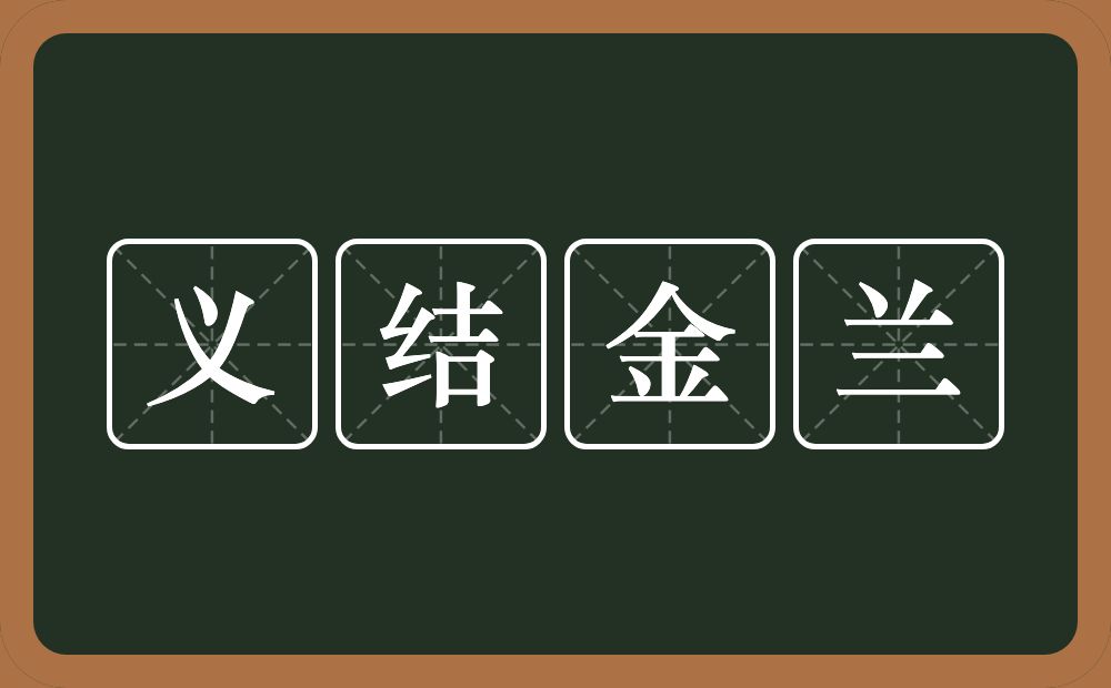 义结金兰的意思？义结金兰是什么意思？