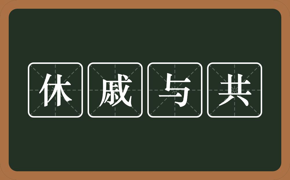 休戚与共的意思？休戚与共是什么意思？