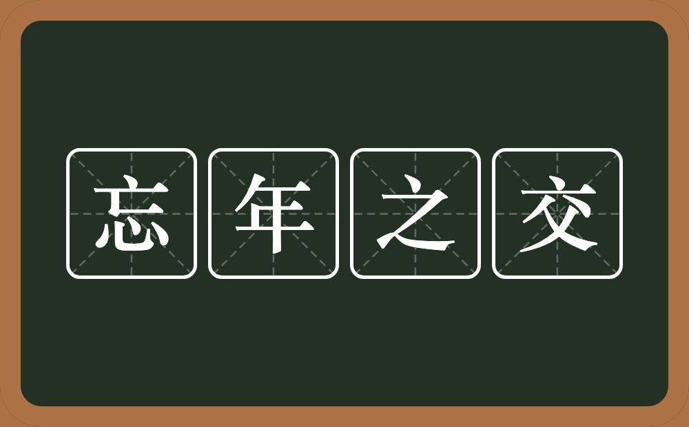 忘年之交的意思？忘年之交是什么意思？