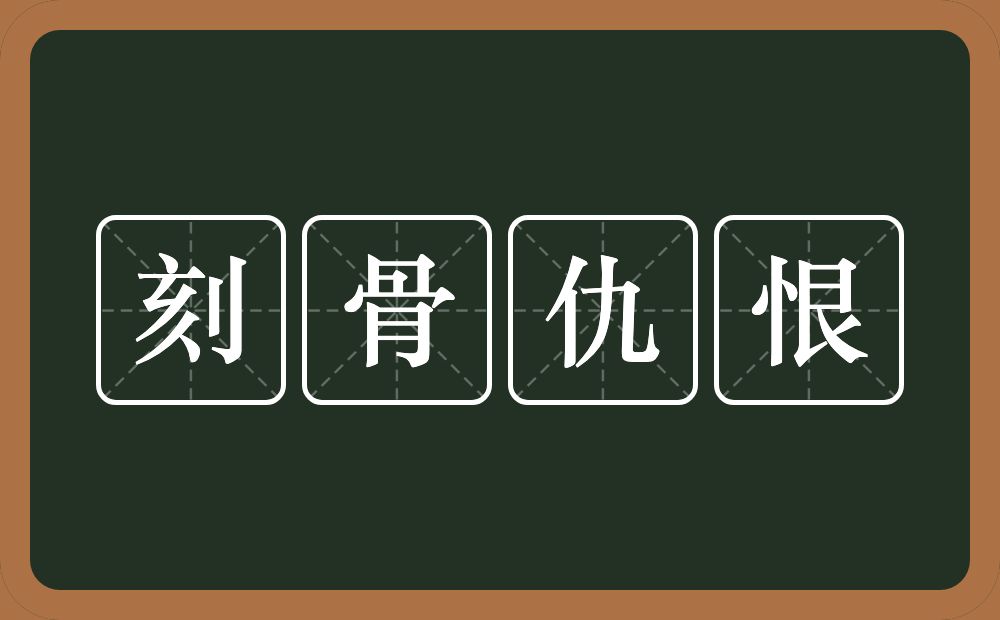 刻骨仇恨的意思？刻骨仇恨是什么意思？