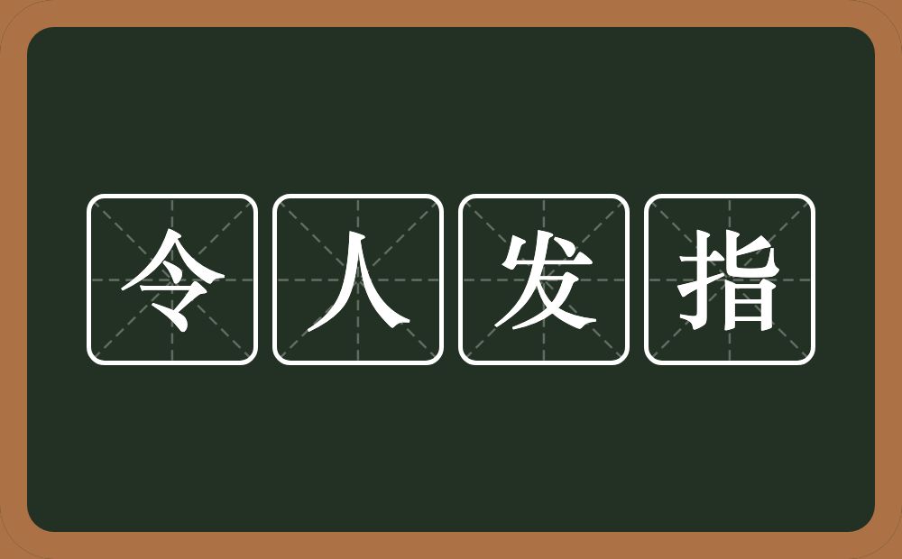 令人发指的意思？令人发指是什么意思？