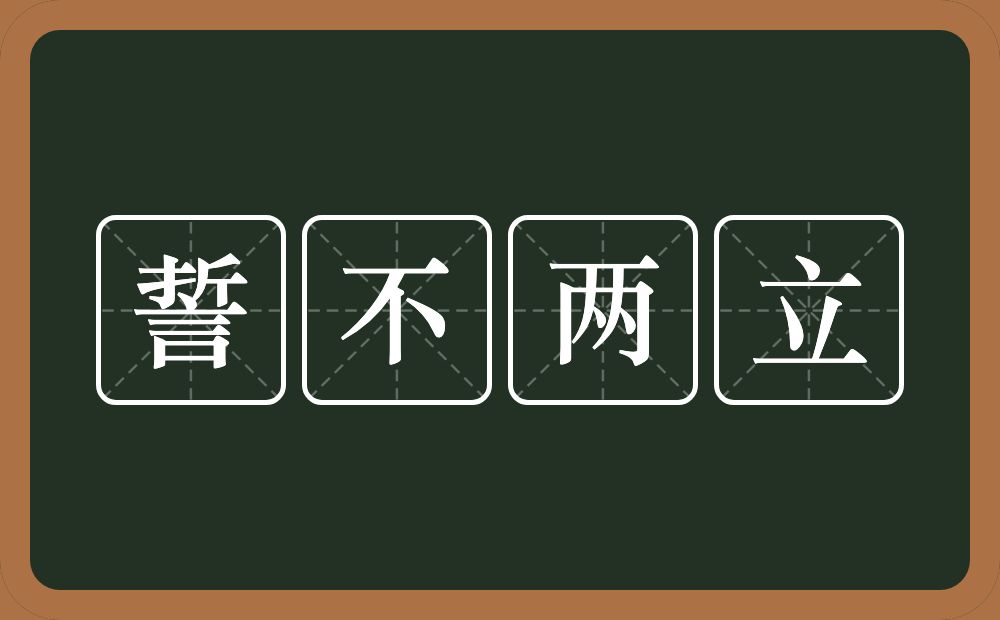 誓不两立的意思？誓不两立是什么意思？