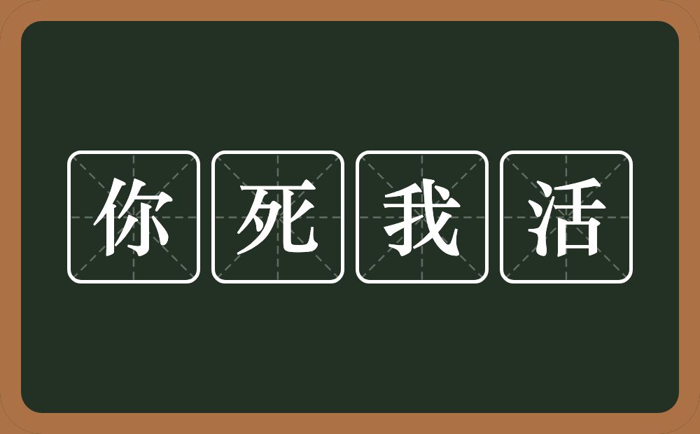 你死我活的意思？你死我活是什么意思？