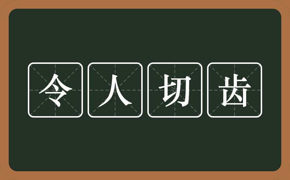 令人切齿的意思？令人切齿是什么意思？