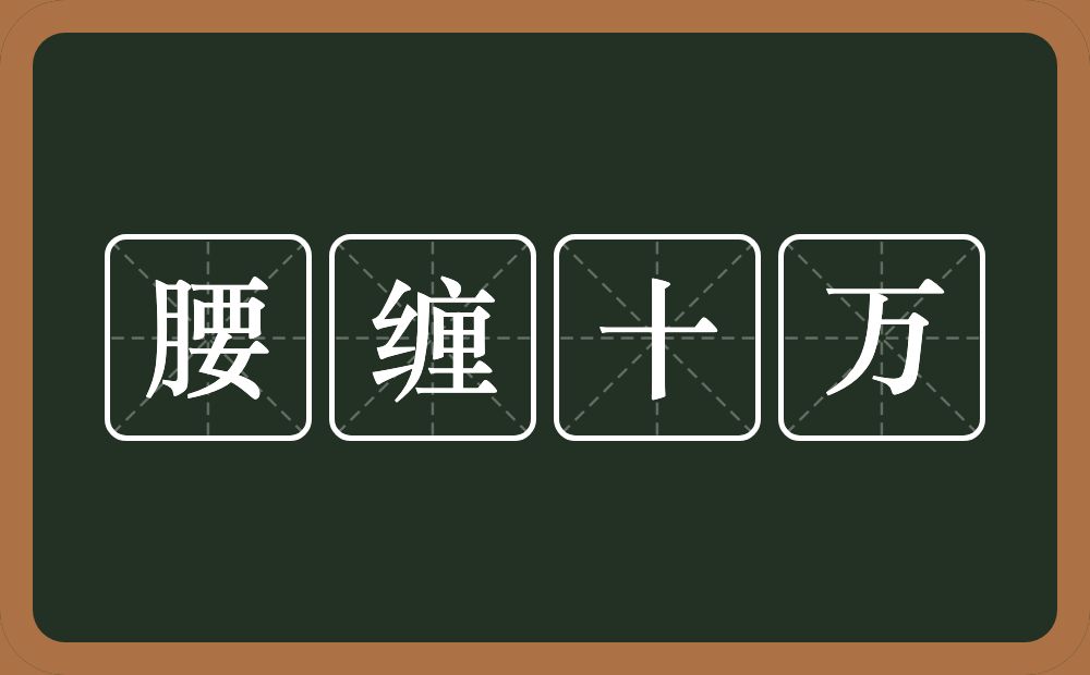 腰缠十万的意思？腰缠十万是什么意思？