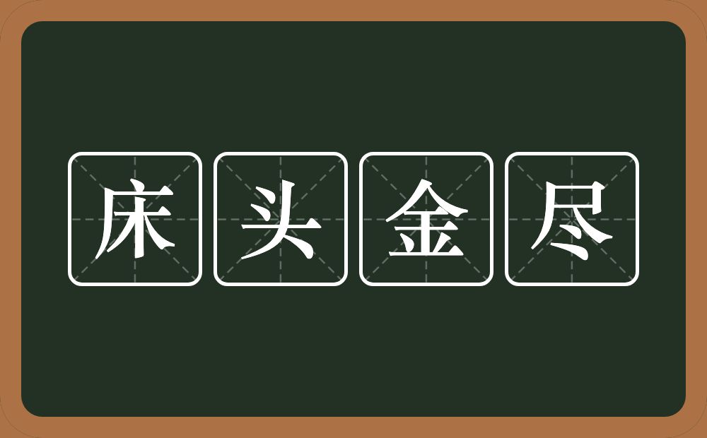 床头金尽的意思？床头金尽是什么意思？