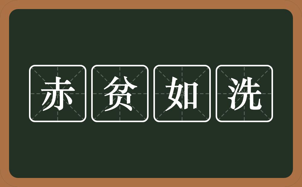 赤贫如洗的意思？赤贫如洗是什么意思？