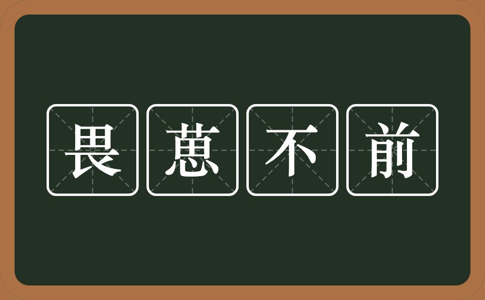 畏葸不前的意思？畏葸不前是什么意思？