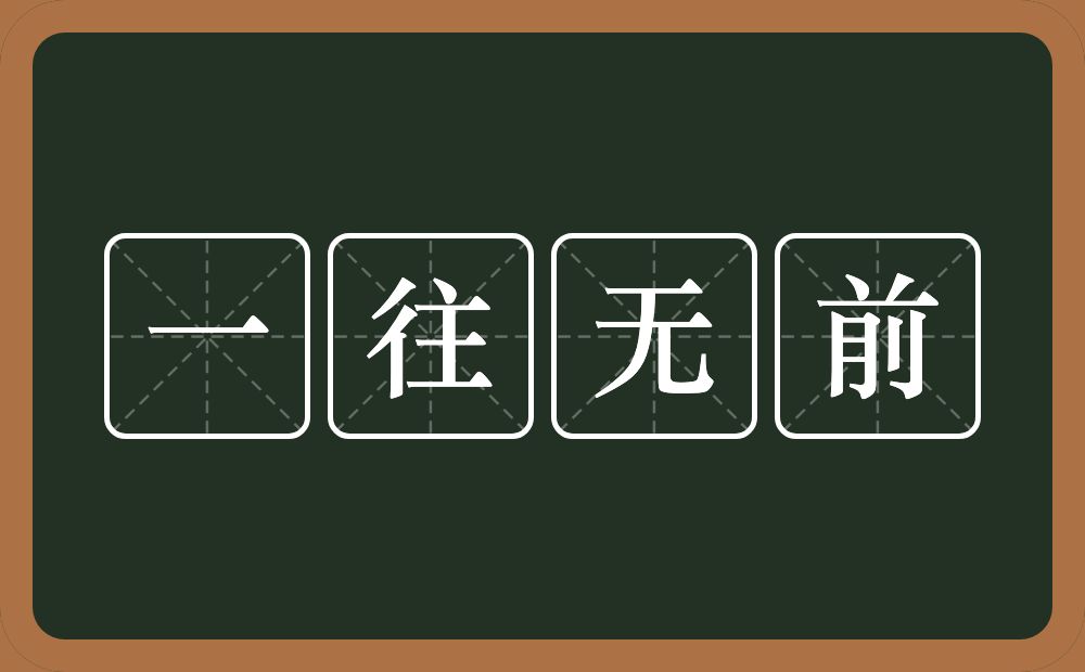 一往无前的意思？一往无前是什么意思？