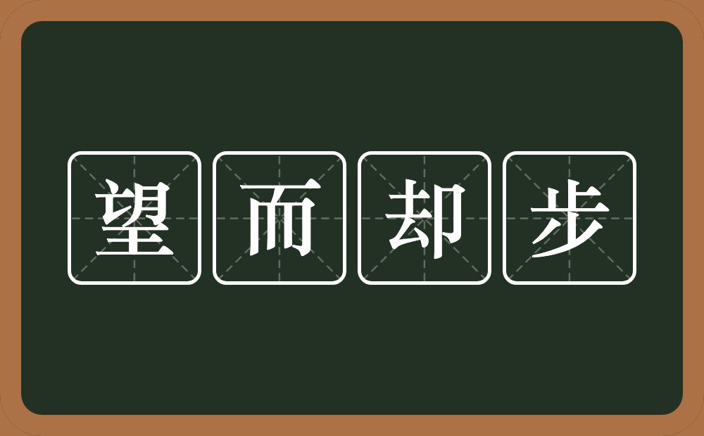 望而却步的意思？望而却步是什么意思？