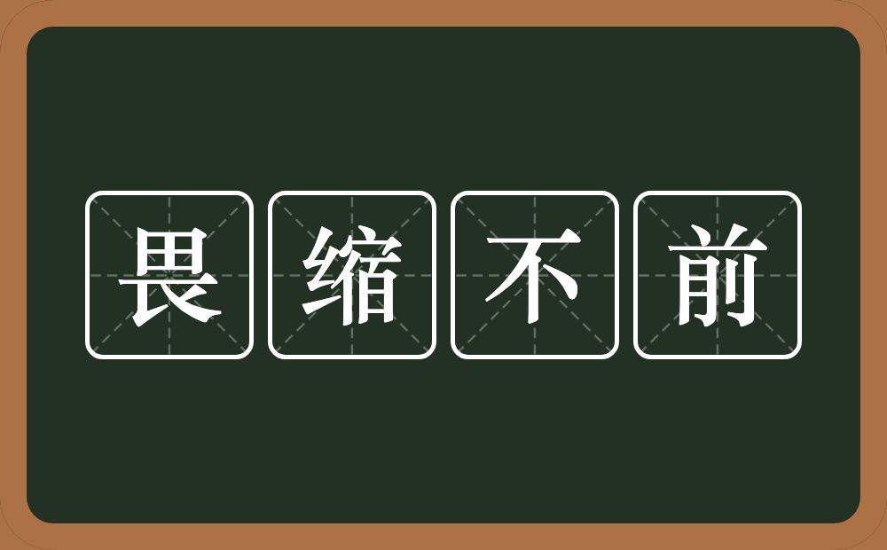 畏缩不前的意思？畏缩不前是什么意思？