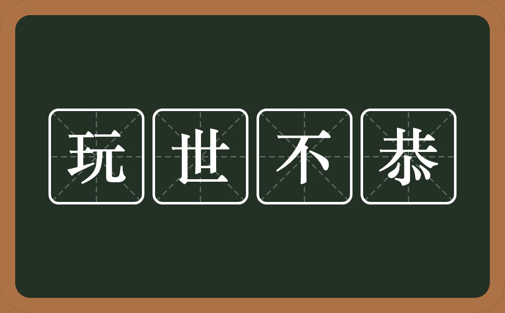 玩世不恭的意思？玩世不恭是什么意思？