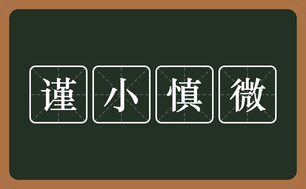 谨小慎微的意思？谨小慎微是什么意思？