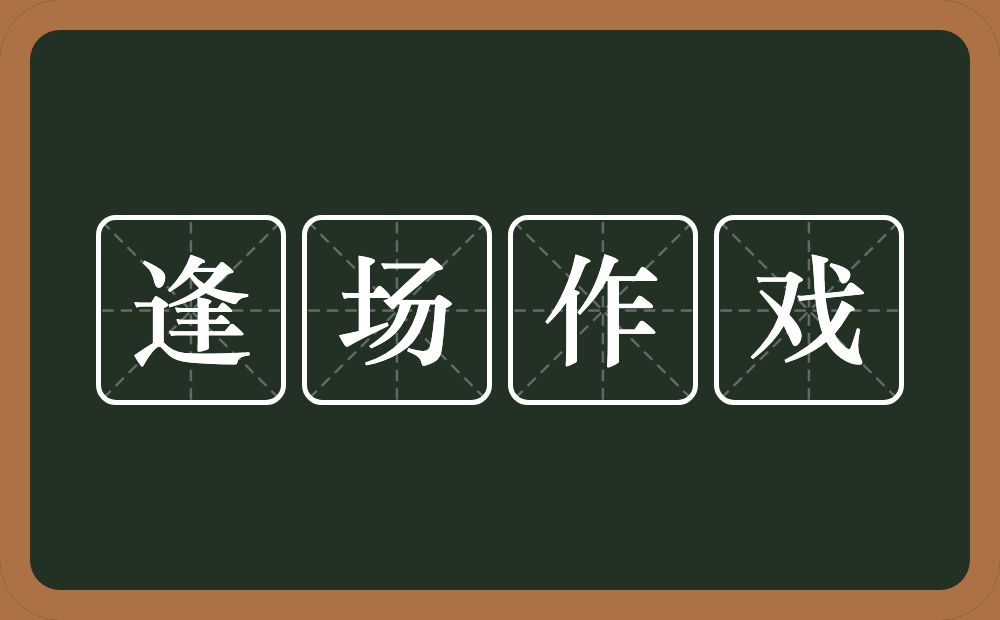 逢场作戏的意思？逢场作戏是什么意思？