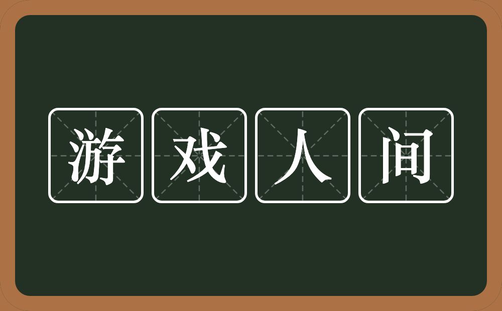 游戏人间的意思？游戏人间是什么意思？