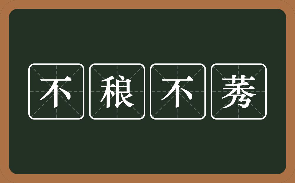 不稂不莠的意思？不稂不莠是什么意思？