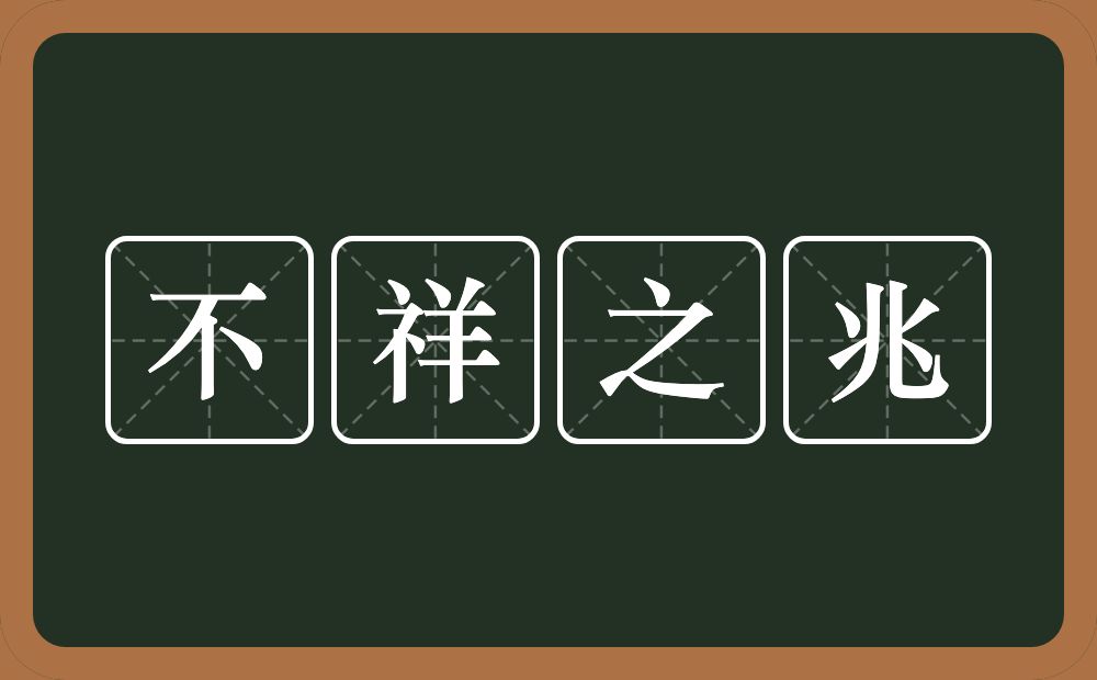 不祥之兆的意思？不祥之兆是什么意思？