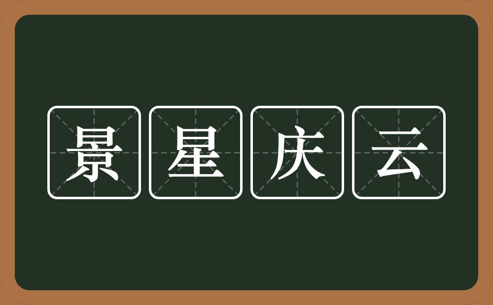 景星庆云的意思？景星庆云是什么意思？