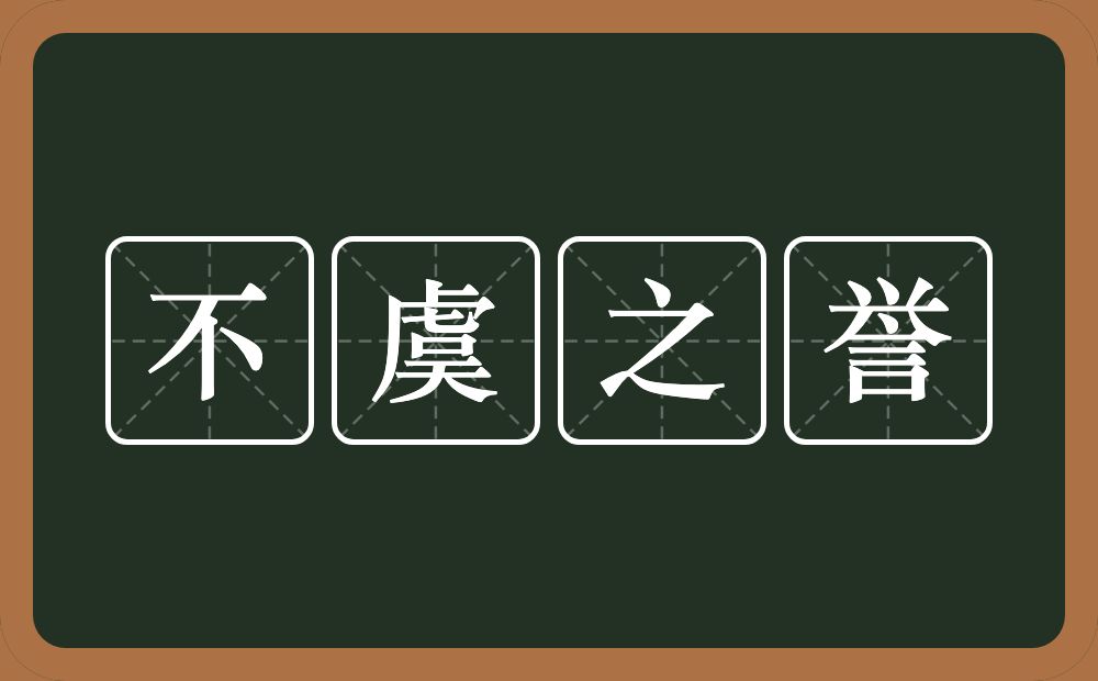 不虞之誉的意思？不虞之誉是什么意思？