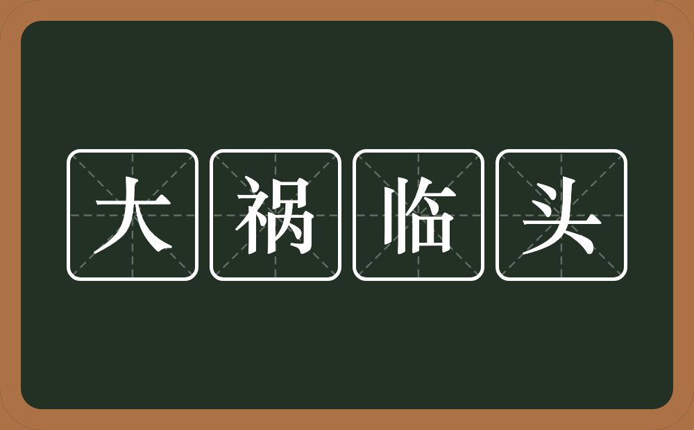 大祸临头的意思？大祸临头是什么意思？