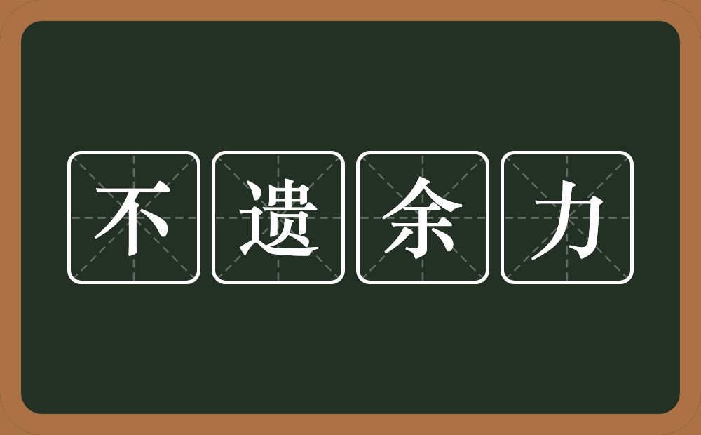 不遗余力的意思？不遗余力是什么意思？