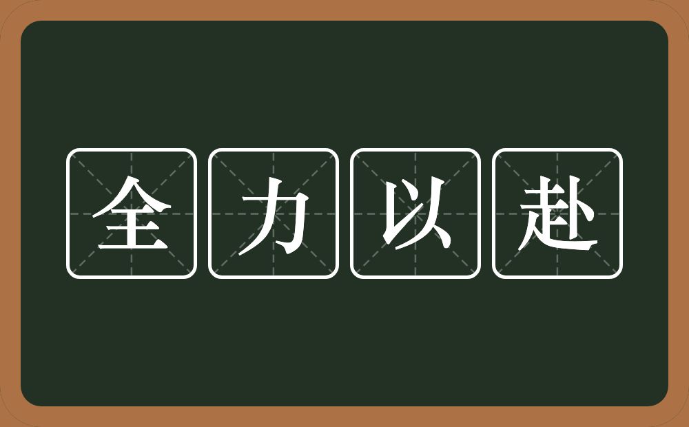 全力以赴的意思？全力以赴是什么意思？