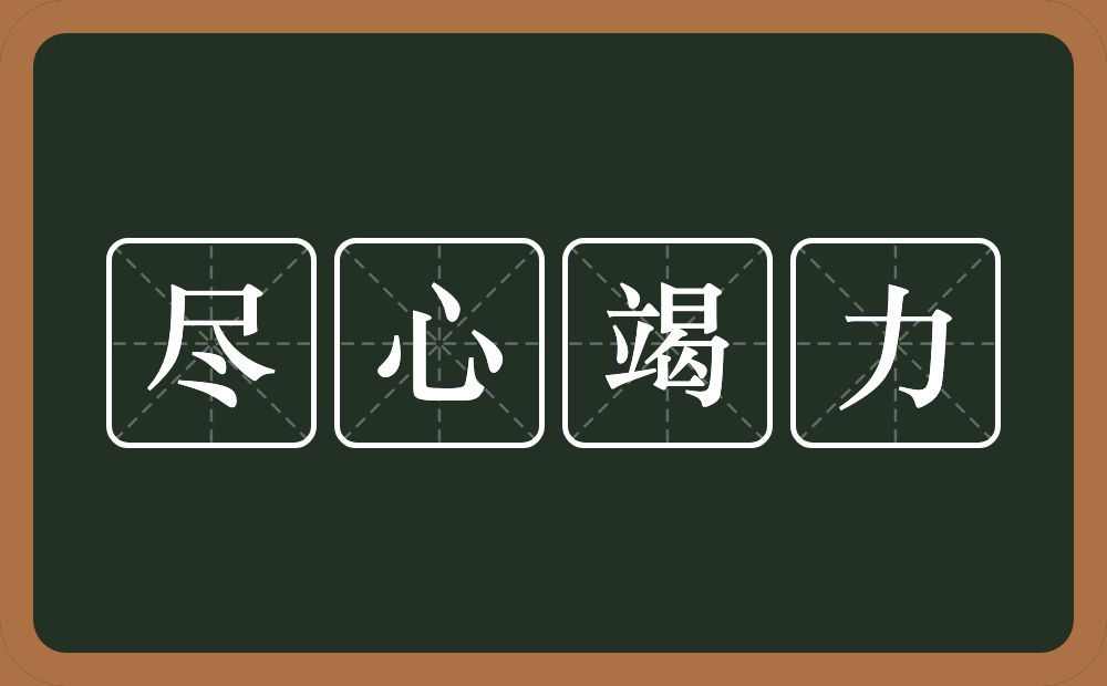 尽心竭力的意思？尽心竭力是什么意思？