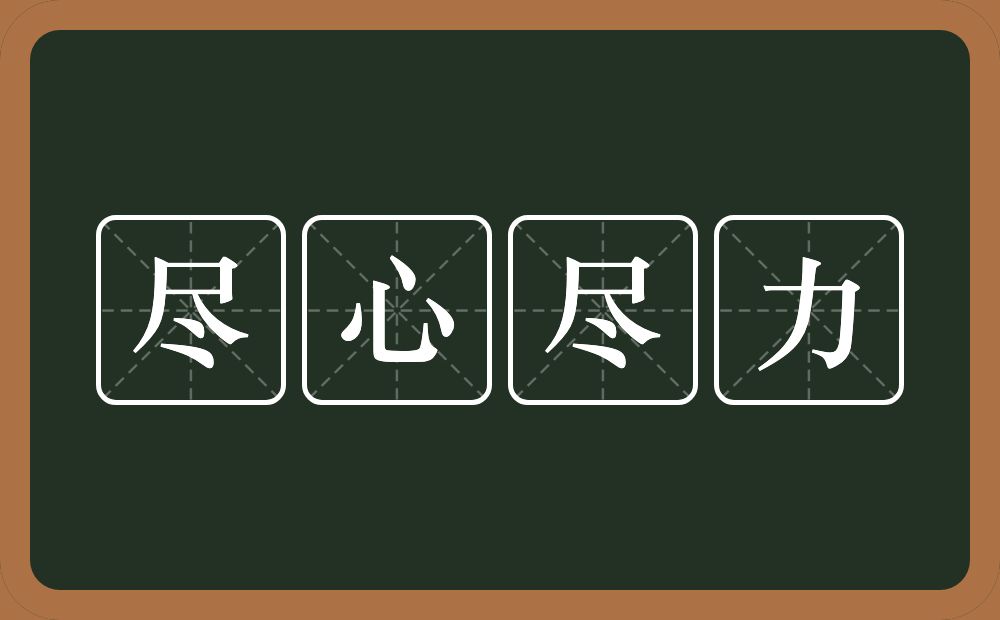 尽心尽力的意思？尽心尽力是什么意思？