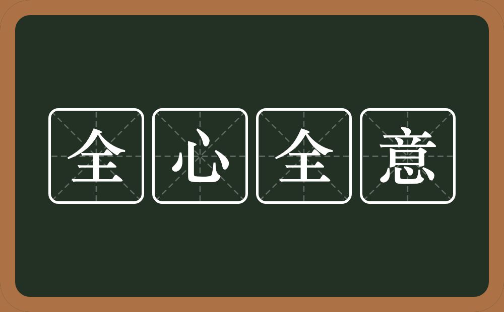 全心全意的意思？全心全意是什么意思？