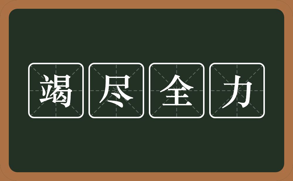 竭尽全力的意思？竭尽全力是什么意思？