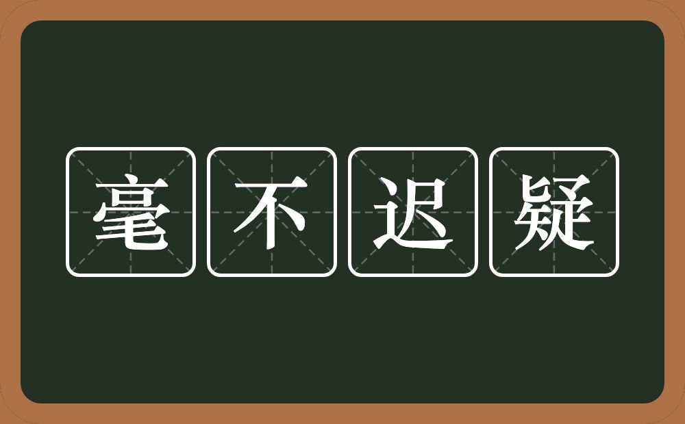 毫不迟疑的意思？毫不迟疑是什么意思？