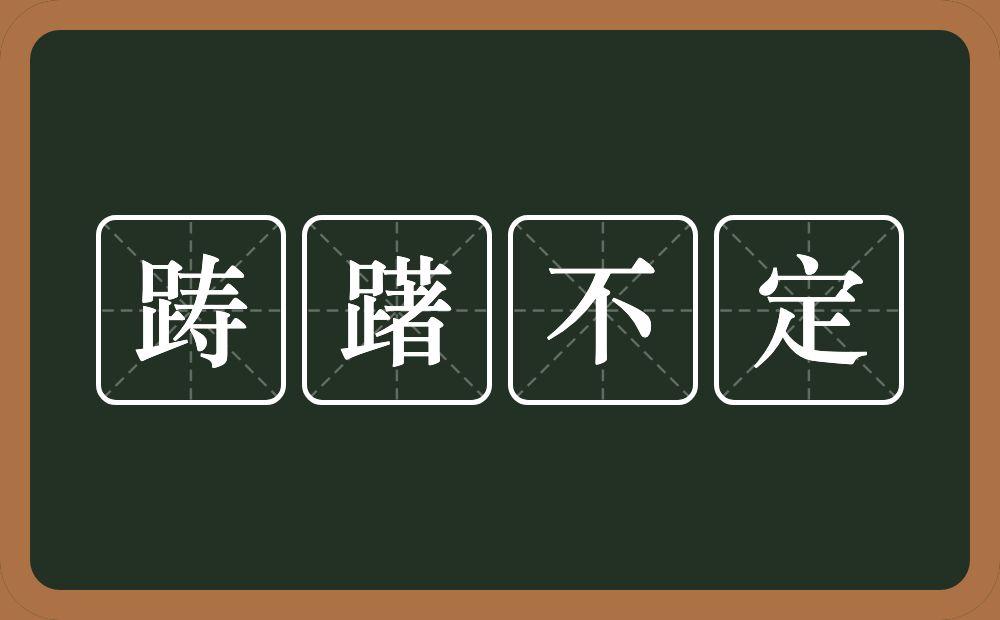 踌躇不定的意思？踌躇不定是什么意思？