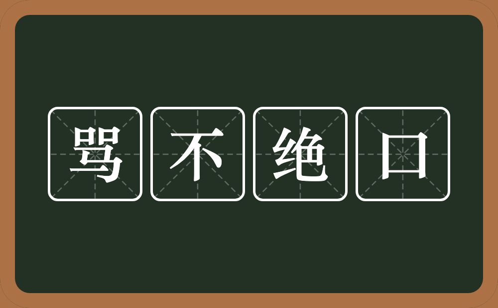 骂不绝口的意思？骂不绝口是什么意思？