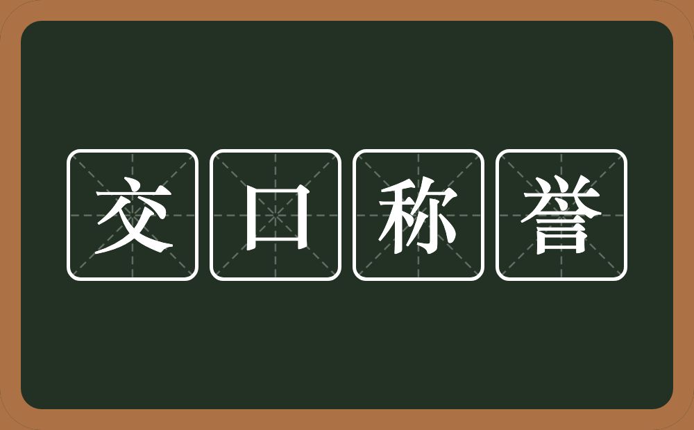 交口称誉的意思？交口称誉是什么意思？